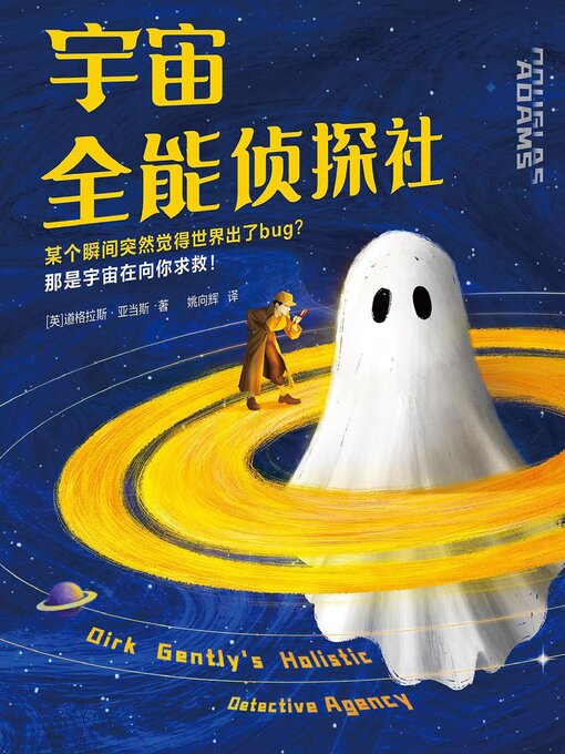 Title details for 宇宙全能侦探社 by [英] 道格拉斯·亚当斯 - Available